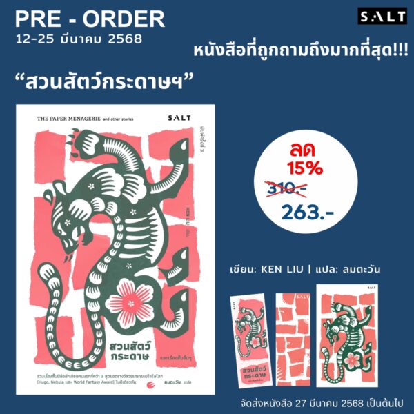 สวนสัตว์กระดาษและเรื่องสั้นอื่นๆ (The Paper Menagerie and Other Stories) ฉบับพิมพ์ครั้งที่ 3