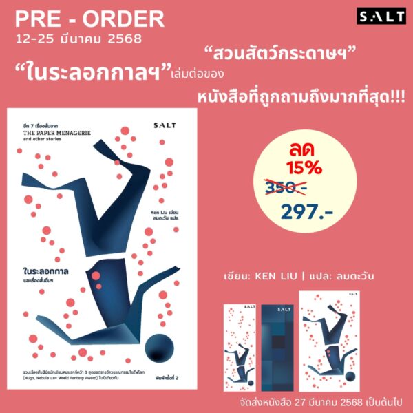 ในระลอกกาลและเรื่องสั้นอื่นๆ (The Paper Menagerie and Other Stories vol.2) ฉบับพิมพ์ครั้งที่ 2