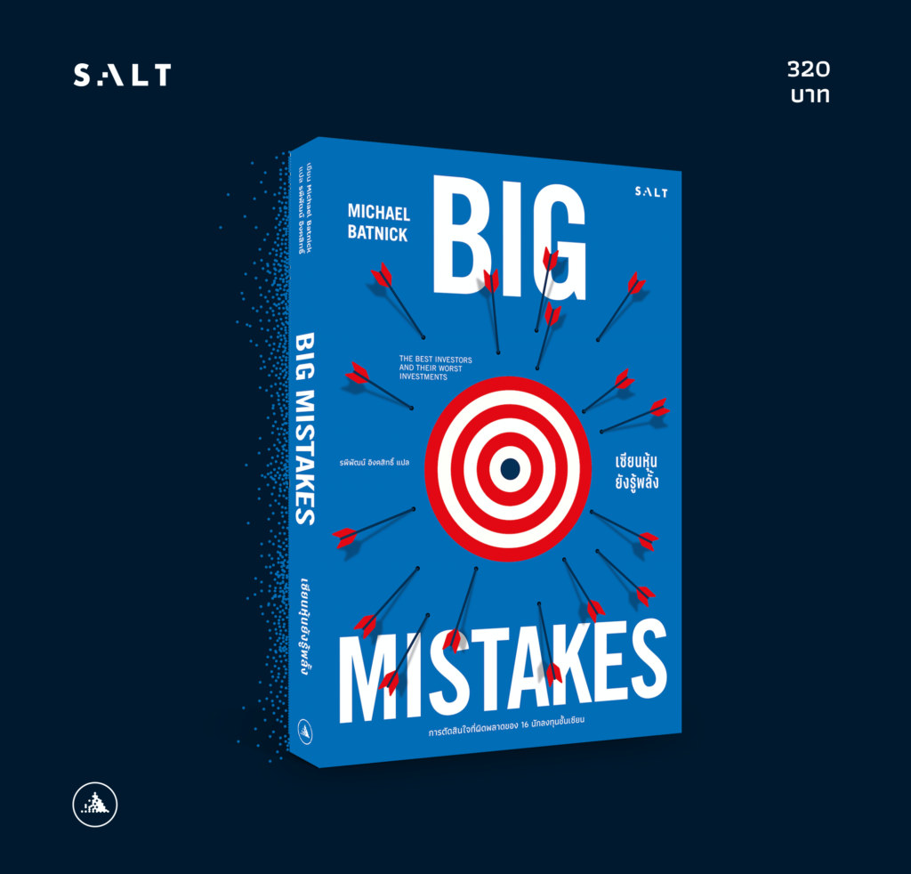 เซียนหุ้นยังรู้พลั้ง(Big Mistakes) - Salt