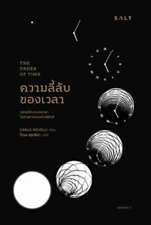 ความลี้ลับของเวลา(The Order of Time)