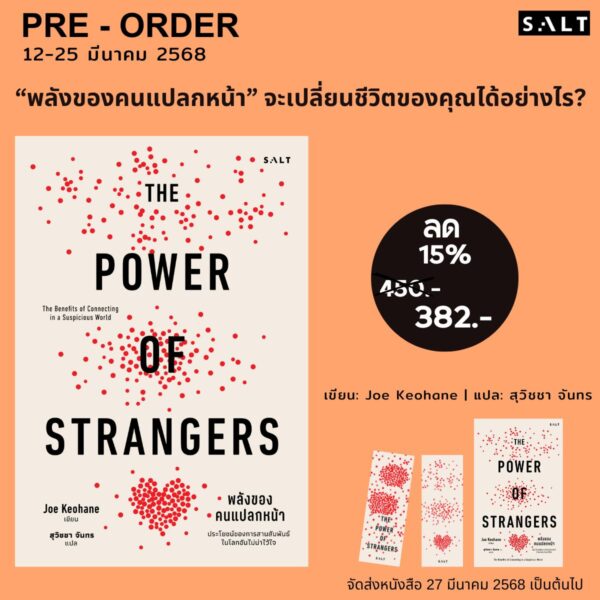 พลังของคนแปลกหน้า (The Power of Strangers)