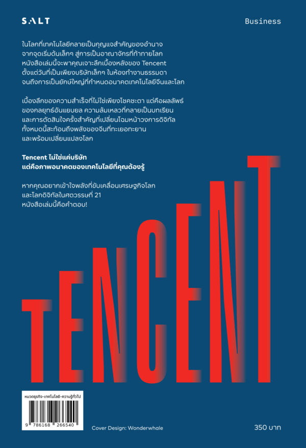 Tencent จักรวรรดิอิทธิพลใหม่ (Influence Empire) - Image 3