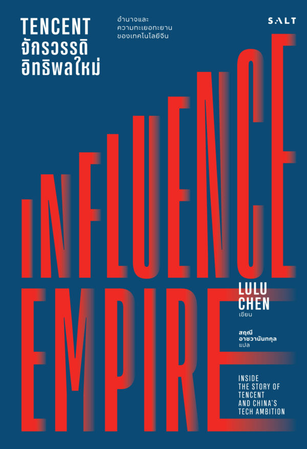 Tencent จักรวรรดิอิทธิพลใหม่ (Influence Empire) - Image 2