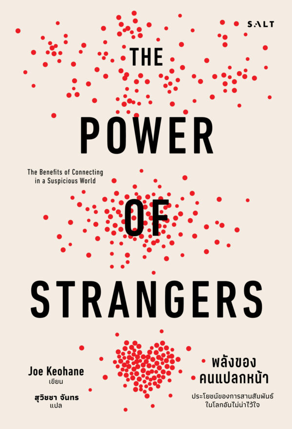 พลังของคนแปลกหน้า (The Power of Strangers)