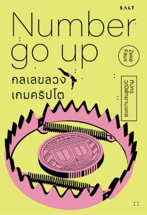 กลเลขลวง เกมคริปโต Number Go Up