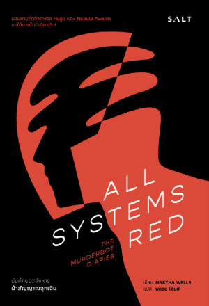 ฝ่าสัญญาณฉุกเฉิน(All Systems Red)