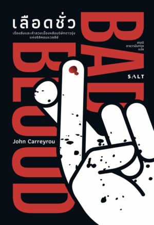 เลือดชั่ว(Bad Blood)