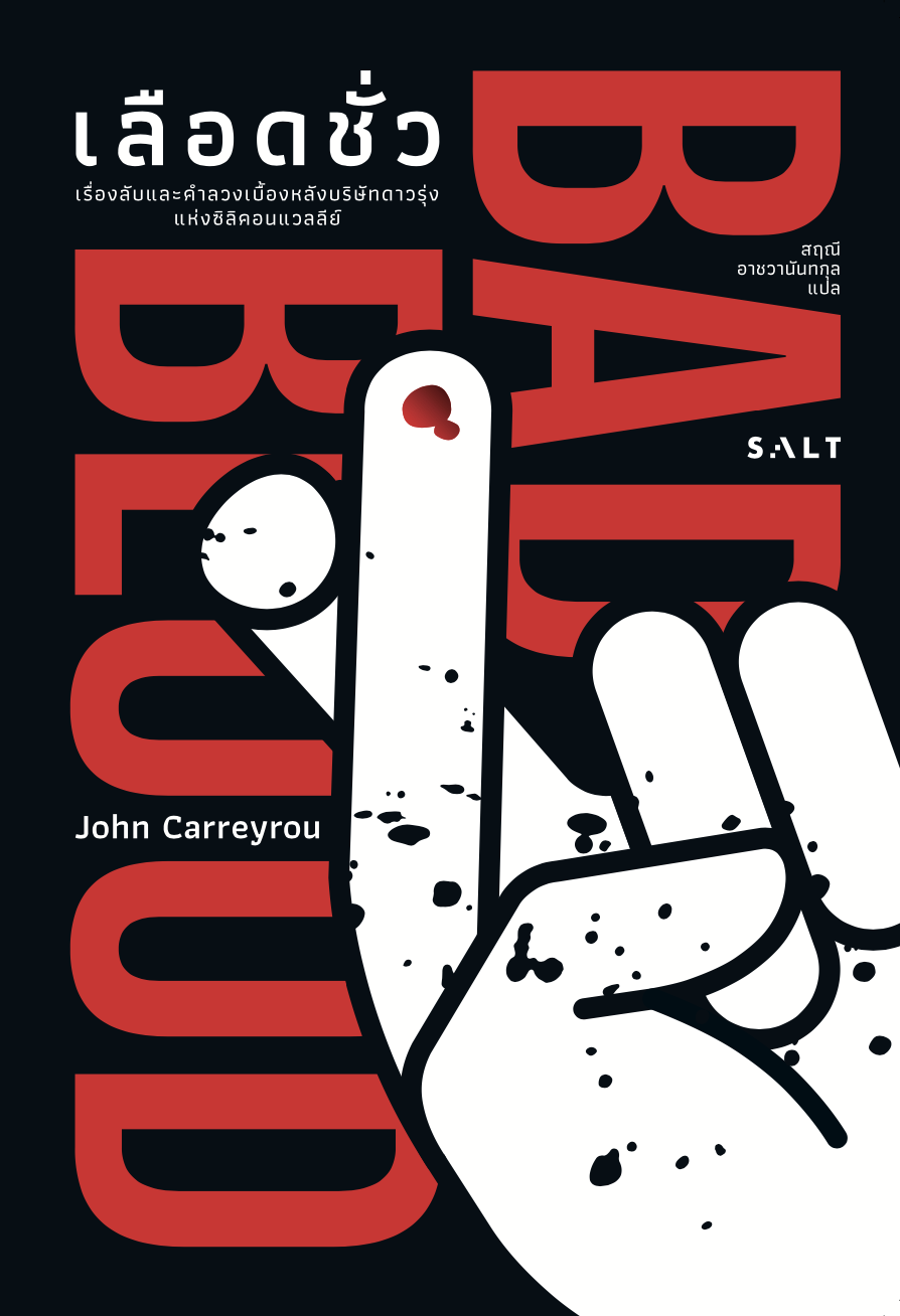 เลือดชั่ว(Bad Blood)