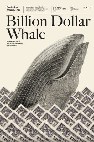 ตุ๋นพันล้าน วาฬลวงโลก(Billion Dollar Whale)