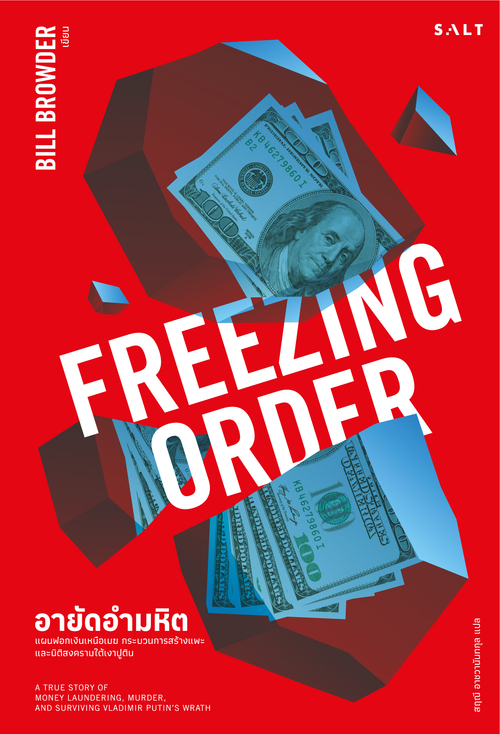 อายัดอำมหิต(FREEZING ORDER)