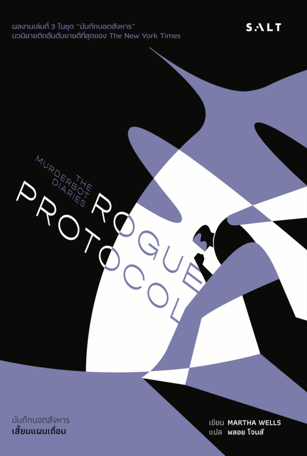 เสี้ยมแผนเถื่อน(Rogue Protocol)