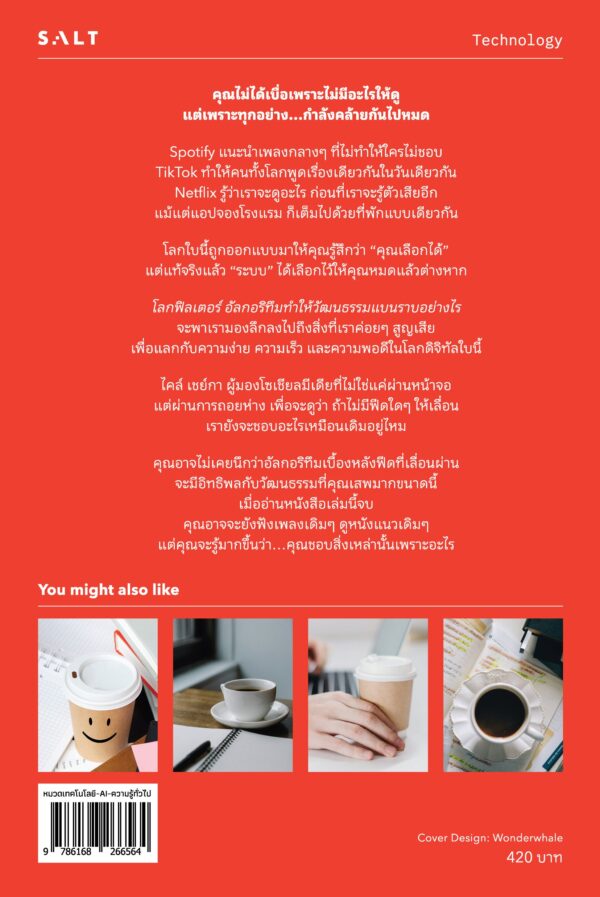 โลกฟิลเตอร์ อัลกอริทึมทำให้วัฒนธรรมแบนราบได้อย่างไร (Filterworld) - Image 3
