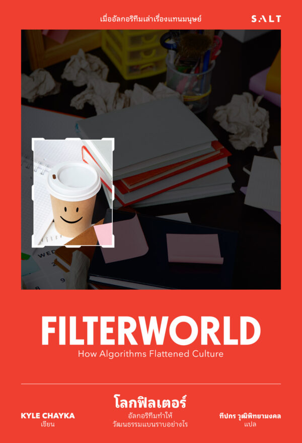 โลกฟิลเตอร์ อัลกอริทึมทำให้วัฒนธรรมแบนราบได้อย่างไร (Filterworld)