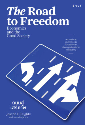 ถนนสู่เสรีภาพ (The Road to Freedom)