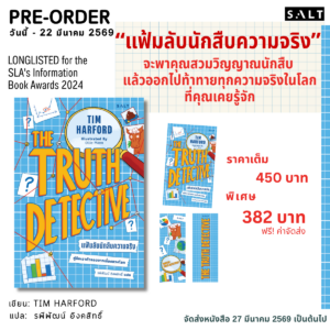 [PRE-ORDER] แฟ้มลับนักสืบความจริง คู่มือเอาตัวรอดจากเรื่องลวงโลก (Truth Detective)