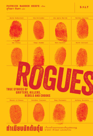 ทำเนียบนักต้มตุ๋น เรื่องจริงนอกจอของสิบแปดมงกุฏ ฆาตกร หัวขบถ และคนโกง (Rogue)