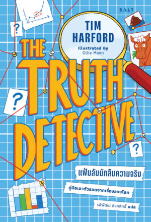 แฟ้มลับนักสืบความจริง คู่มือเอาตัวรอดจากเรื่องลวงโลก (The Truth Detective)
