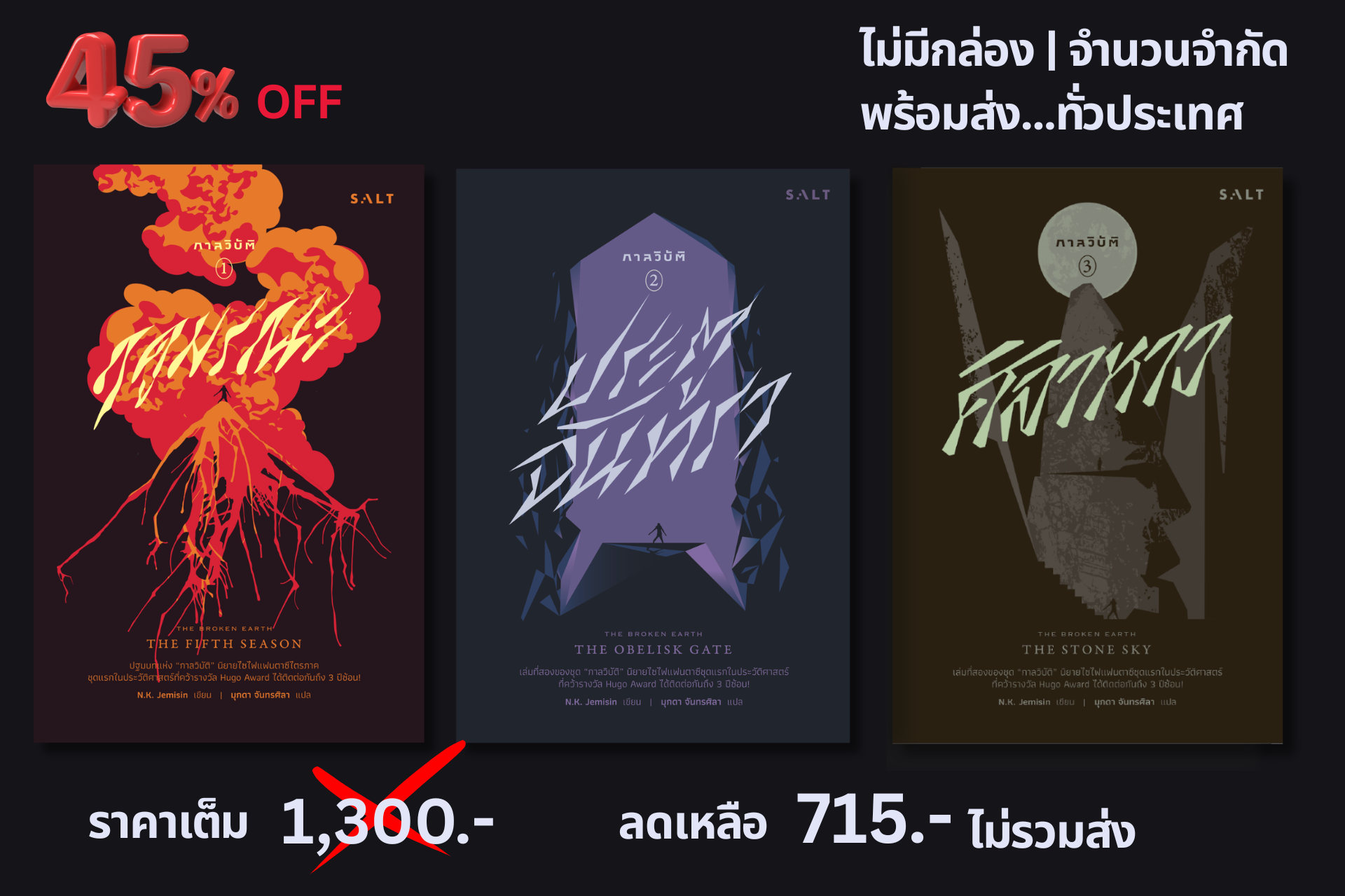 Broken Earth Series หนังสือชุดฤดูมรณะ ครบชุด
