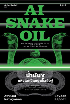 [PRE ORDER] น้ำมันงูแห่งโลกปัญญาประดิษฐ์ (AI Snake Oil)