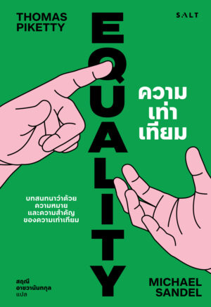 [PRE ORDER] ความเท่าเทียม (Equality)